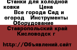 Станки для холодной ковки Stalex › Цена ­ 37 500 - Все города Сад и огород » Инструменты. Оборудование   . Ставропольский край,Кисловодск г.